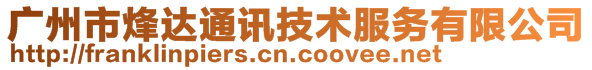 廣州市烽達(dá)通訊技術(shù)服務(wù)有限公司