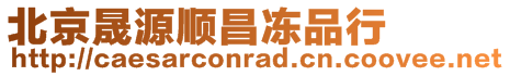 北京晟源順昌凍品行
