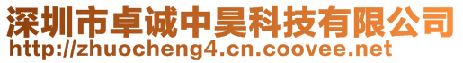 深圳市卓誠(chéng)中昊科技有限公司