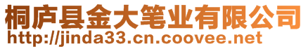 桐廬縣金大筆業(yè)有限公司