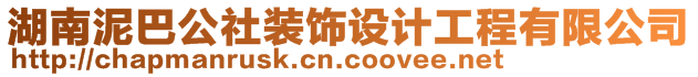 湖南泥巴公社裝飾設(shè)計(jì)工程有限公司