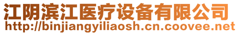 江陰濱江醫(yī)療設(shè)備有限公司