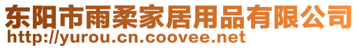 東陽市雨柔家居用品有限公司