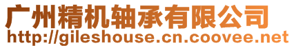 廣州精機軸承有限公司