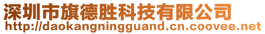 深圳市旗德勝科技有限公司