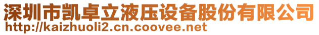 深圳市凱卓立液壓設備股份有限公司