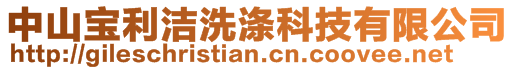 中山寶利潔洗滌科技有限公司