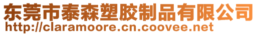 東莞市泰森塑膠制品有限公司