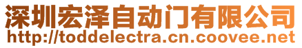 深圳宏澤自動門有限公司