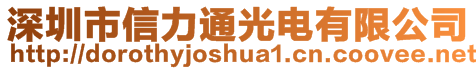 深圳市信力通光電有限公司