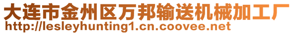 大连市金州区万邦输送机械加工厂