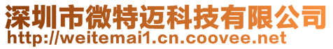 深圳市微特迈科技有限公司