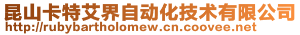 昆山卡特艾界自動化技術有限公司