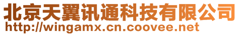 北京天翼訊通科技有限公司