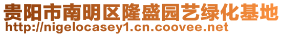 貴陽市南明區(qū)隆盛園藝綠化基地