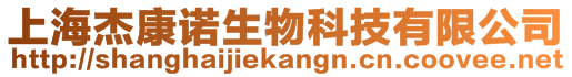 上海杰康諾生物科技有限公司