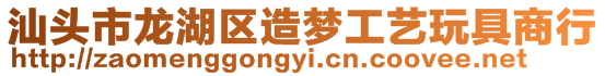 汕頭市龍湖區(qū)造夢(mèng)工藝玩具商行