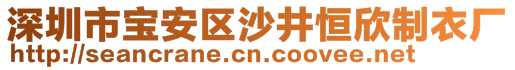 深圳市寶安區(qū)沙井恒欣制衣廠