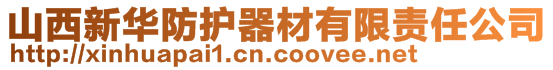 山西新华防护器材有限责任公司