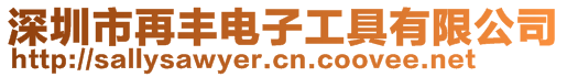 深圳市再豐電子工具有限公司