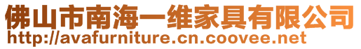 佛山市南海一維家具有限公司