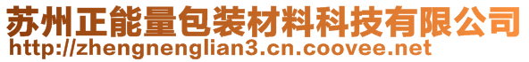 蘇州正能量包裝材料科技有限公司