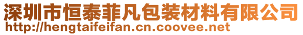 深圳市恒泰菲凡包装材料有限公司