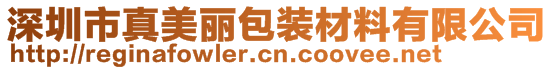 深圳市真美麗包裝材料有限公司