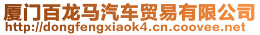 廈門百龍馬汽車貿(mào)易有限公司