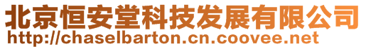 北京恒安堂科技发展有限公司