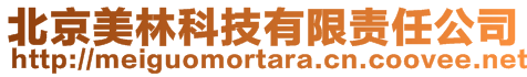 北京美林科技有限責任公司