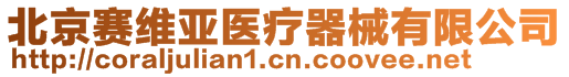 北京賽維亞醫療器械有限公司