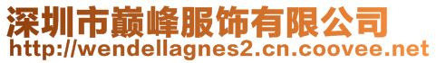 深圳市巔峰服飾有限公司