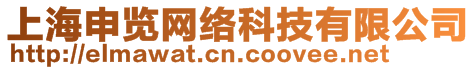 上海申覽網(wǎng)絡(luò)科技有限公司