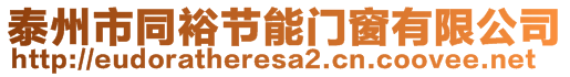 泰州市同裕節(jié)能門(mén)窗有限公司