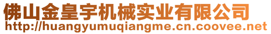 佛山金皇宇機(jī)械實(shí)業(yè)有限公司