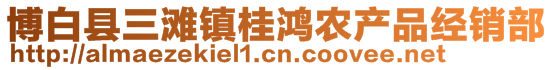 博白縣三灘鎮(zhèn)桂鴻農(nóng)產(chǎn)品經(jīng)銷部