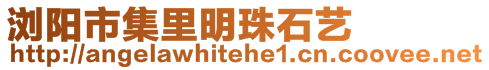 瀏陽市集里明珠石藝