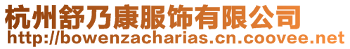 杭州舒乃康服飾有限公司