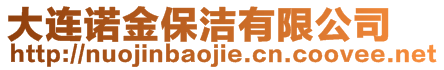 大連諾金保潔有限公司