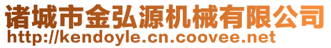 诸城市金弘源机械有限公司