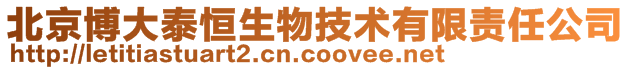 北京博大泰恒生物技術有限責任公司