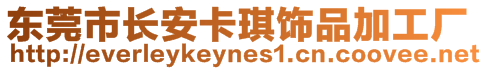 東莞市長(zhǎng)安卡琪飾品加工廠(chǎng)