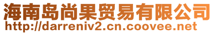 海南島尚果貿(mào)易有限公司