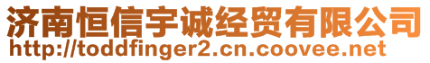 濟南恒信宇誠經(jīng)貿(mào)有限公司