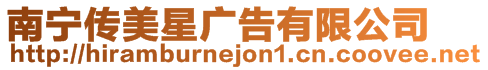 南寧傳美星廣告有限公司
