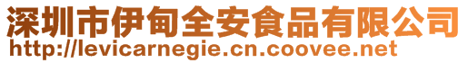 深圳市伊甸全安食品有限公司