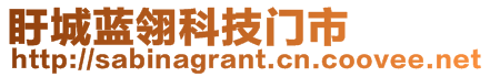 盱城藍(lán)翎科技門市