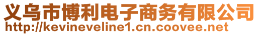 義烏市博利電子商務有限公司