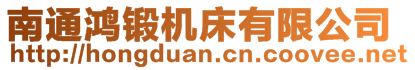 南通鴻鍛機床有限公司